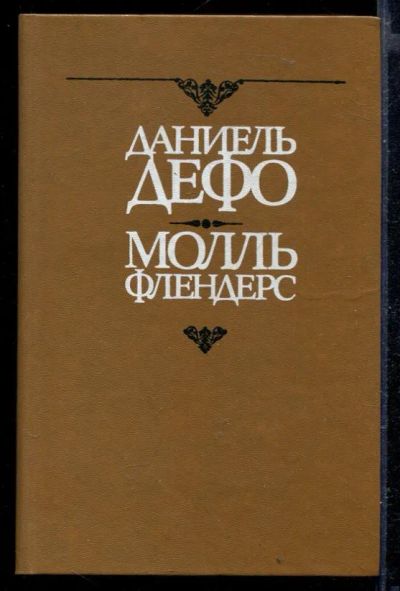 Лот: 23429313. Фото: 1. Молль Флендерс. Художественная