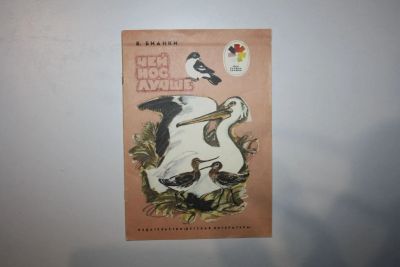 Лот: 23269918. Фото: 1. Чей нос лучше. Рассказ. Бианки... Художественная для детей