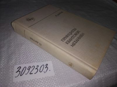 Лот: 21731191. Фото: 1. (3092303) Дирак, Поль Принципы... Физико-математические науки