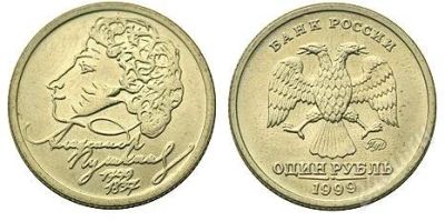 Лот: 2528593. Фото: 1. 1 Рубль Пушкин (ММД). Россия после 1991 года