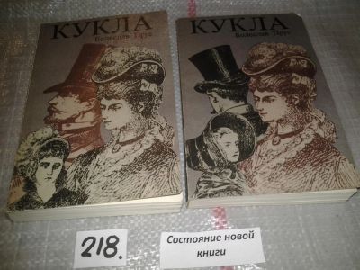 Лот: 6696155. Фото: 1. (1092381)Болеслав Прус, Кукла... Художественная