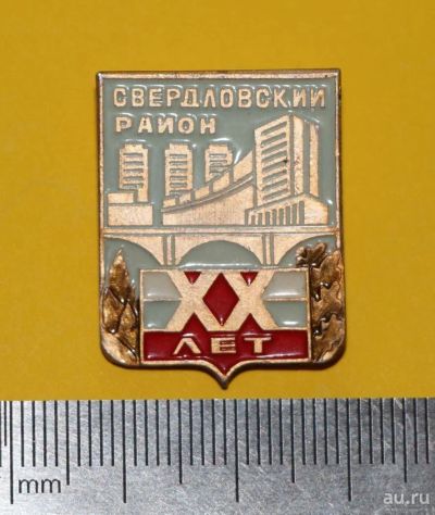 Лот: 9509278. Фото: 1. Нечастый знак: Гербоид, Свердловский... Юбилейные