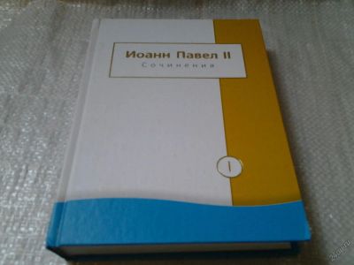 Лот: 5959322. Фото: 1. Иоанн Павел II. Сочинения в 2... Мемуары, биографии