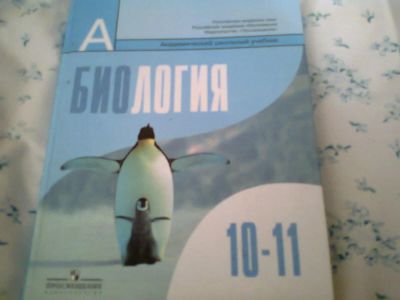 Лот: 5762792. Фото: 1. Беляев Д.К. Биология 10-11 кл. Для школы