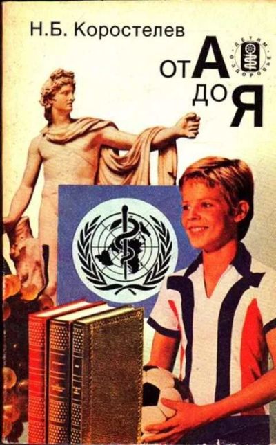 Лот: 12261561. Фото: 1. От А до Я Серия: Научно-популярная... Другое (наука и техника)