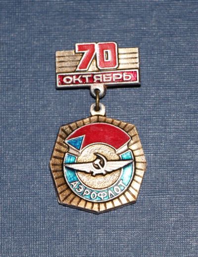 Лот: 3142791. Фото: 1. Октябрь 70. Аэрофлот. Подвесной... Памятные медали