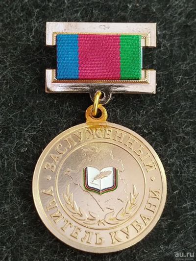 Лот: 16204651. Фото: 1. Медаль Заслуженный Учитель Кубани... Памятные медали