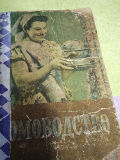 Лот: 18631951. Фото: 1. Домоводство 1957год. Домоводство