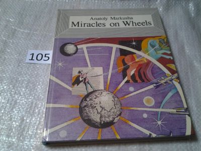 Лот: 6002873. Фото: 1. Miracles on Wheels, Анатолий Маркуша... Познавательная литература