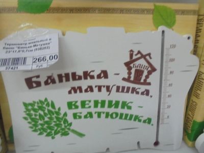 Лот: 6761553. Фото: 1. Термометр в баню "Банька матушка... Банные принадлежности