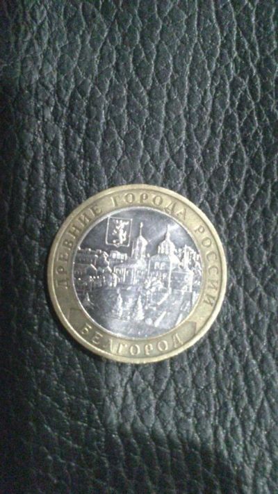 Лот: 10505781. Фото: 1. 10 рублей 2006 Белгород. Россия после 1991 года