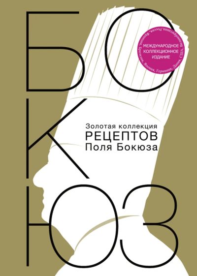 Лот: 18342217. Фото: 1. Золотая коллекция рецептов Поля... Художественная