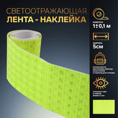 Лот: 25614681. Фото: 1. Светоотражающая лента-наклейка... Наклейки автомобильные