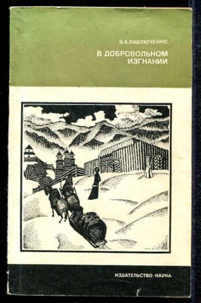 Лот: 23433941. Фото: 1. В добровольном изгнании | О женах... Мемуары, биографии