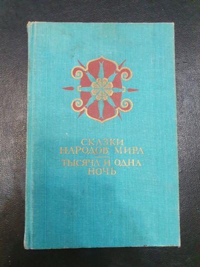 Лот: 20854716. Фото: 1. Сказки народов мира. Художественная