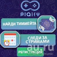 Лот: 13375592. Фото: 1. Играй по новому с Plaify!!!. Другие (деловые услуги)