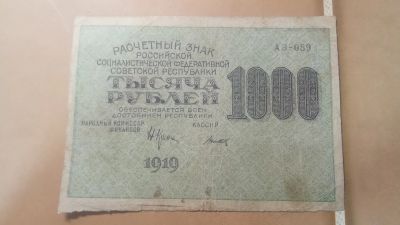 Лот: 25113585. Фото: 1. бона 1000 рублей 1919г.РСФСР. Россия, СССР, страны СНГ