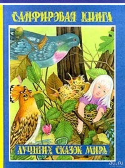 Лот: 13780245. Фото: 1. Куплю Сапфировую книгу из серии... Художественная для детей