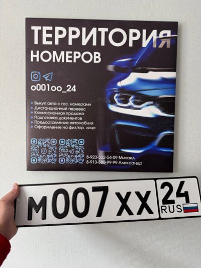 Лот: 24921346. Фото: 1. Гос Номер М 007 ХХ 24. Госномера