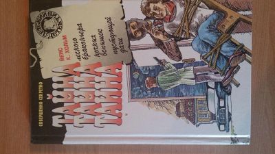 Лот: 3589019. Фото: 1. Книга "Тайна..." - автор Йенс... Художественная