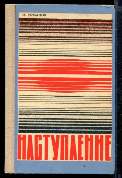 Лот: 23429222. Фото: 1. Наступление. История