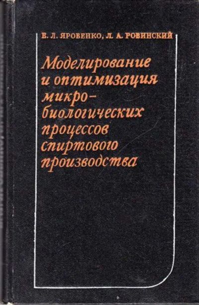 Лот: 23444652. Фото: 1. Моделирование и оптимизация микробиологических... Другое (наука и техника)