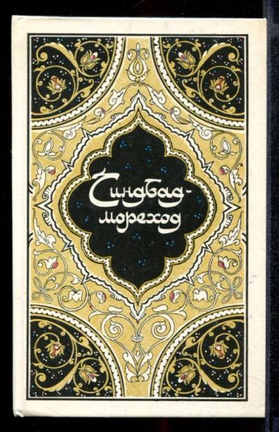 Лот: 23431826. Фото: 1. Синдбад-мореход. Художественная для детей