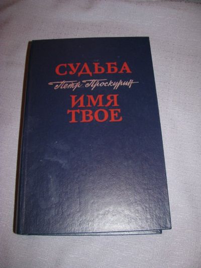 Лот: 14301086. Фото: 1. книга Петр Проскурин Судьба... Художественная