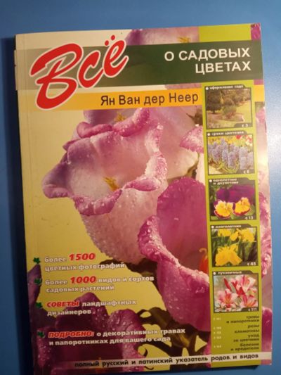 Лот: 18665875. Фото: 1. Ян Ван дер Неер Все о садовых... Сад, огород, цветы