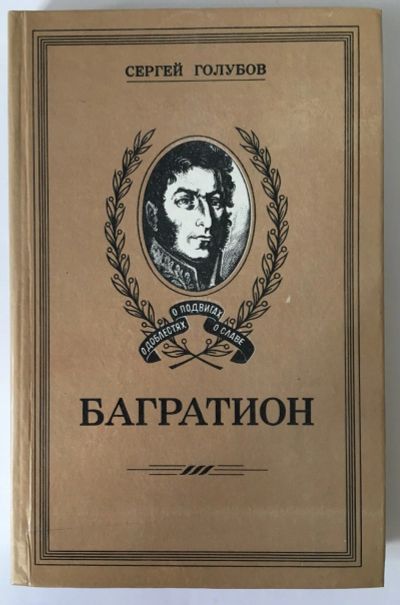 Лот: 13359707. Фото: 1. 📗 Сергей Голубов. Багратион... Художественная