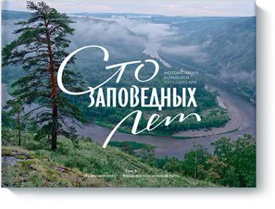 Лот: 24462443. Фото: 1. Сто заповедных лет. Фотоистория... Публицистика, документальная проза