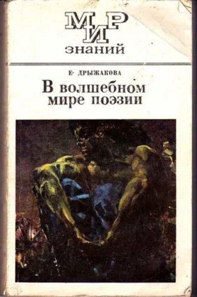 Лот: 12256620. Фото: 1. В волшебном мире поэзии Серия... Другое (общественные и гуманитарные науки)