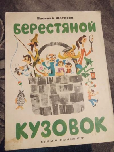 Лот: 19990655. Фото: 1. Василий Фетисов Берестяной кузовок. Художественная для детей