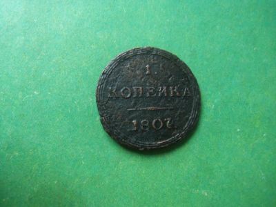 Лот: 14904314. Фото: 1. Кольцевая копейка 1807 г. КМ,оригинал... Россия до 1917 года