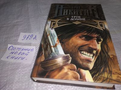 Лот: 19394399. Фото: 1. Одним лотом 3 романа Ю. Никитина... Художественная