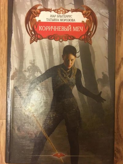 Лот: 10081211. Фото: 1. Коричневый меч. Художественная
