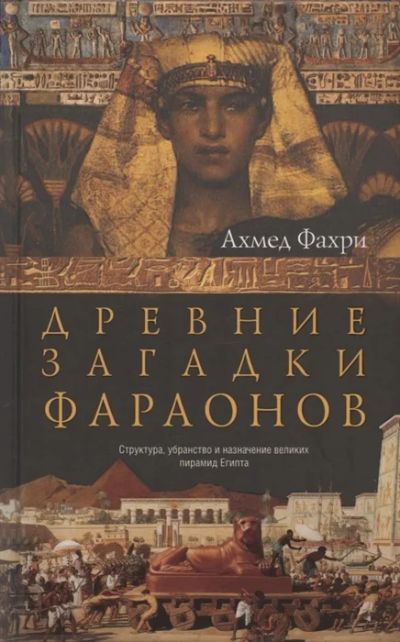 Лот: 18675767. Фото: 1. "Древние загадки фараонов" Фахри... История