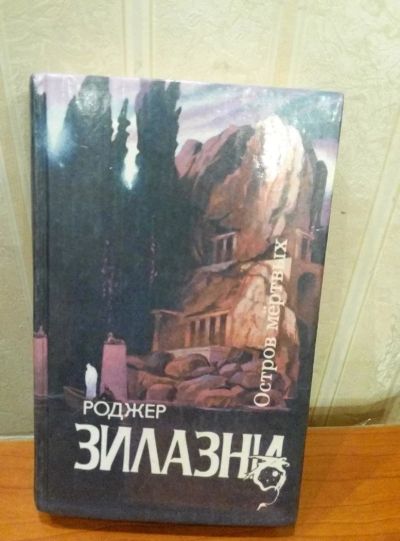 Лот: 10601061. Фото: 1. Книга Роджер Зилазни. Художественная
