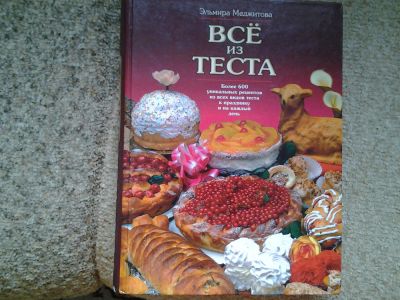 Лот: 5063467. Фото: 1. Все из теста, Эльвира Менджитова. Кулинария