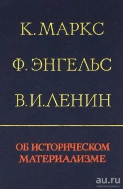 Лот: 18197302. Фото: 1. К. Маркс, Ф. Энгельс, В. И. Ленин... Политика