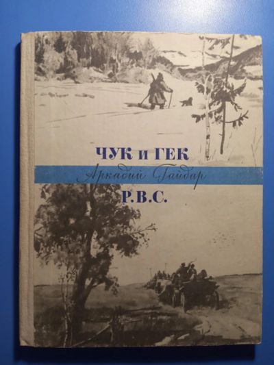 Лот: 18713320. Фото: 1. Гайдар Чук и Гек РВС для нерусских... Художественная для детей