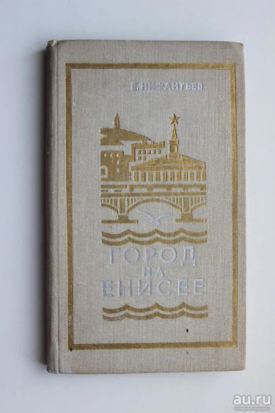 Лот: 9469947. Фото: 1. Книга, "Город на Енисее", 1973... Мемуары, биографии