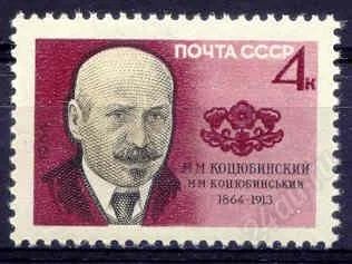 Лот: 1457749. Фото: 1. 1964 (3011) Коцюбинский. Марки