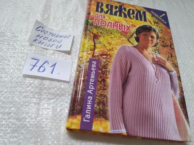 Лот: 19314567. Фото: 1. oz ...Артемьева Г. Вяжем для полных... Рукоделие, ремесла