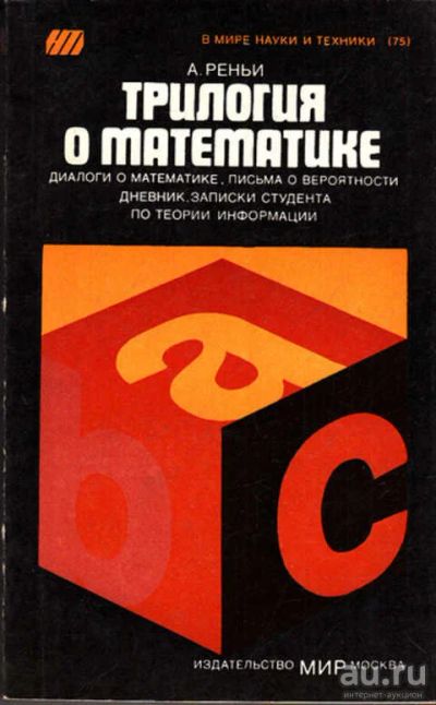 Лот: 12273265. Фото: 1. Трилогия о математике Диалоги... Физико-математические науки