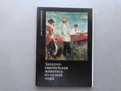 Лот: 24695205. Фото: 1. Набор открыток: Западноевропейская... Открытки, конверты