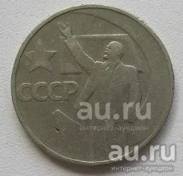 Лот: 18627606. Фото: 1. 50 копеек 1967 года. 50 лет Октябрьской... Россия и СССР 1917-1991 года