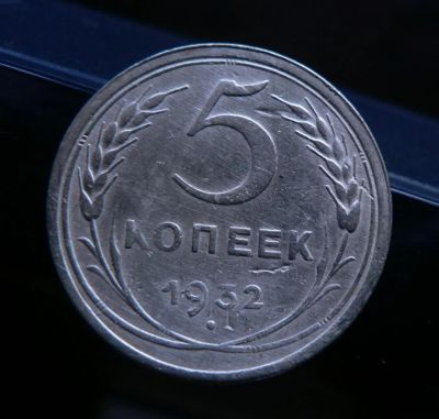 Лот: 6231335. Фото: 1. 5 копеек 1932 г. Россия и СССР 1917-1991 года