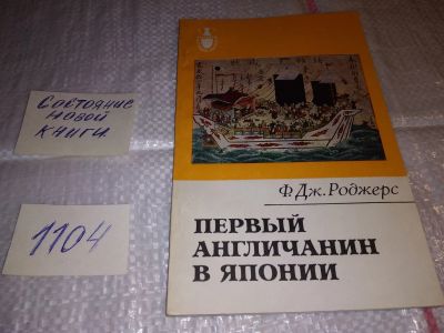 Лот: 17315535. Фото: 1. Роджерс Ф.Дж. Первый англичанин... История