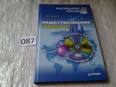 Лот: 5932610. Фото: 1. Обществознание. Полный курс. Мультимедийный... Для школы